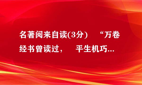 名著阅来自读(3分) “万卷经书曾读过， 平生机巧心灵， 六韬三略究来精。 胸中藏战将， 腹内隐雄兵