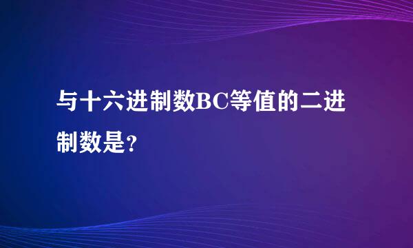 与十六进制数BC等值的二进制数是？