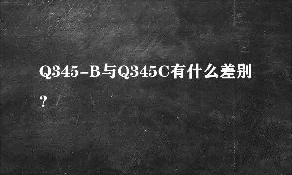 Q345-B与Q345C有什么差别？