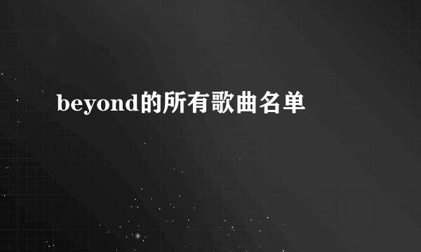 beyond的所有歌曲名单