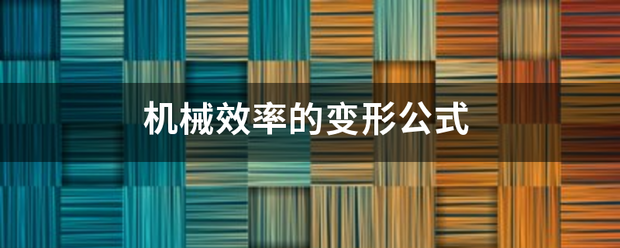 机械效率的变形公式