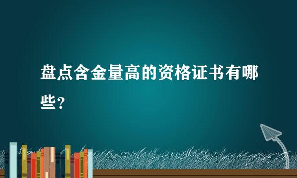 盘点含金量高的资格证书有哪些？