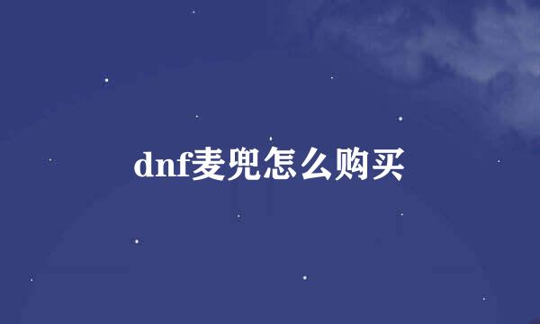 dnf麦兜怎么购买