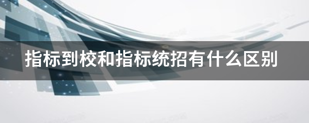 指标到校和指标统招有什么区别