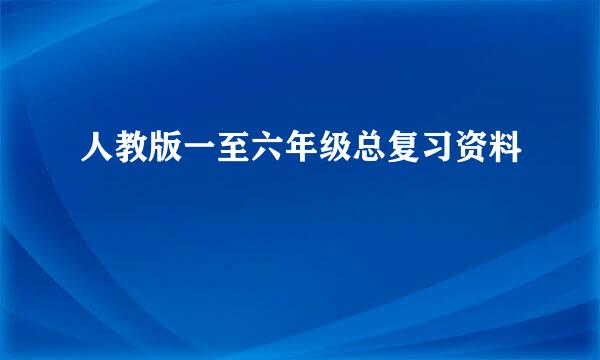 人教版一至六年级总复习资料