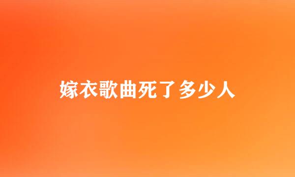 嫁衣歌曲死了多少人