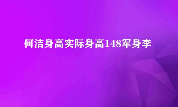 何洁身高实际身高148军身李