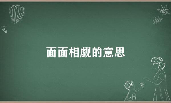 面面相觑的意思