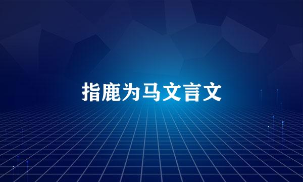 指鹿为马文言文