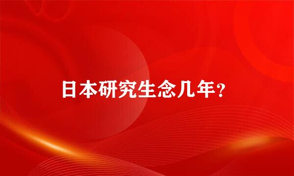 日本研究生念几年？