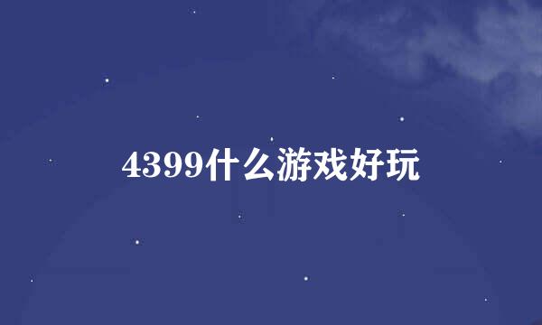 4399什么游戏好玩