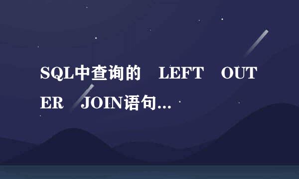 SQL中查询的 LEFT OUTER JOIN语句是什么意思？