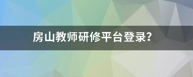 房山教师研修平来自台登录？