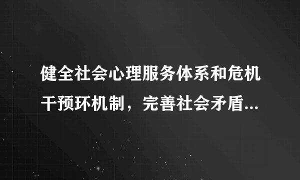 健全社会心理服务体系和危机干预环机制，完善社会矛盾纠纷多元预防调处化解综合机制，努力将矛盾化解在（）。