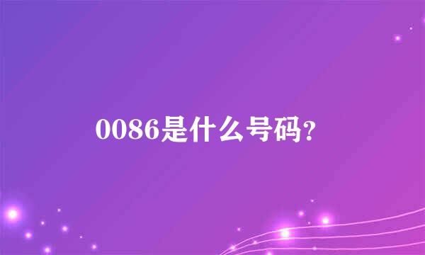 0086是什么号码？