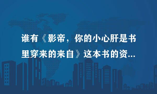 谁有《影帝，你的小心肝是书里穿来的来自》这本书的资源啊，跪求谢谢？