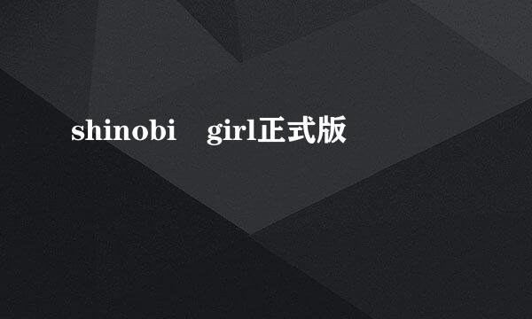 shinobi girl正式版