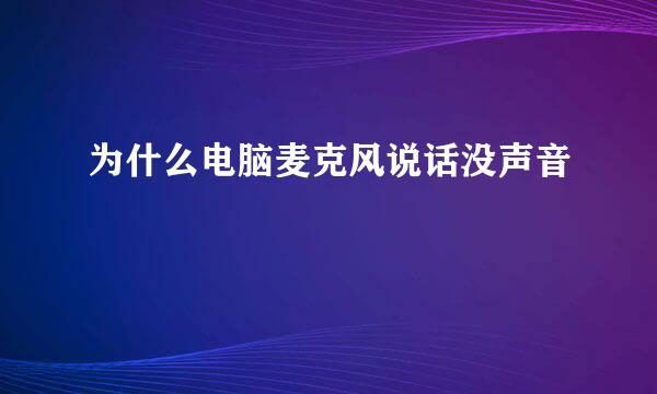 为什么电脑麦克风说话没声音