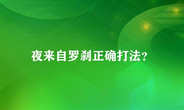 夜来自罗刹正确打法？