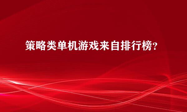 策略类单机游戏来自排行榜？