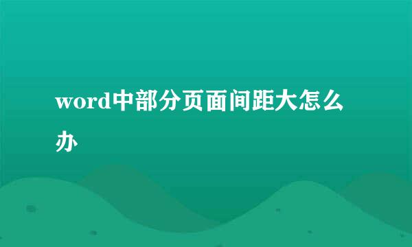 word中部分页面间距大怎么办