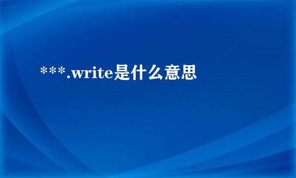 ***.write是什么意思