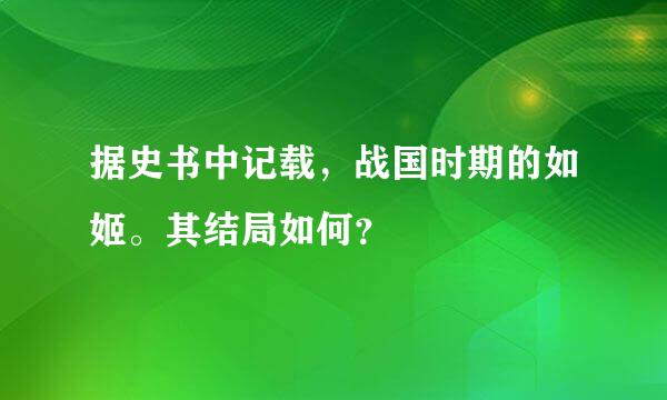 据史书中记载，战国时期的如姬。其结局如何？