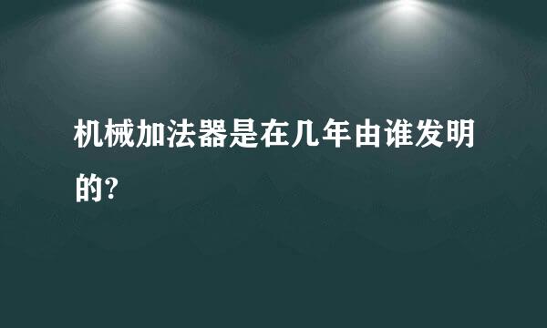 机械加法器是在几年由谁发明的?