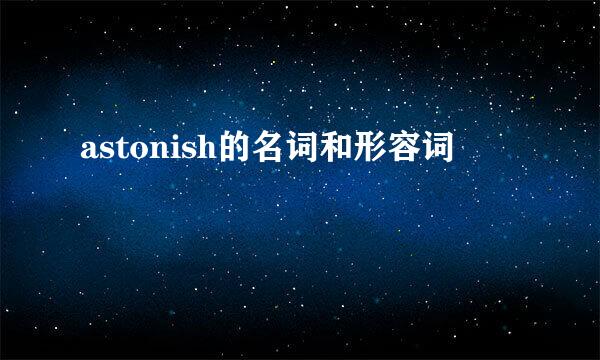 astonish的名词和形容词