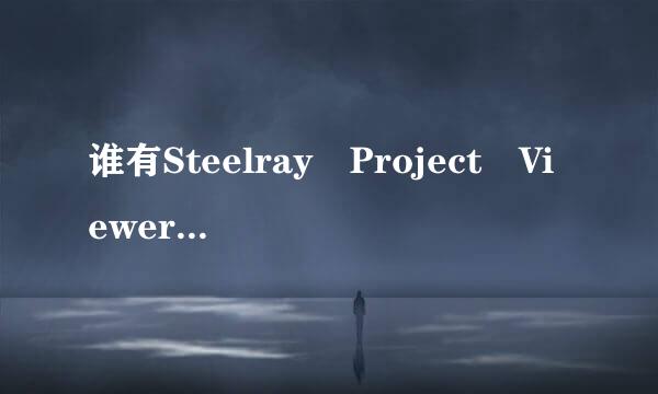 谁有Steelray Project Viewer V3.5的注册码？