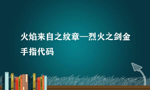 火焰来自之纹章—烈火之剑金手指代码