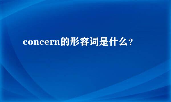 concern的形容词是什么？