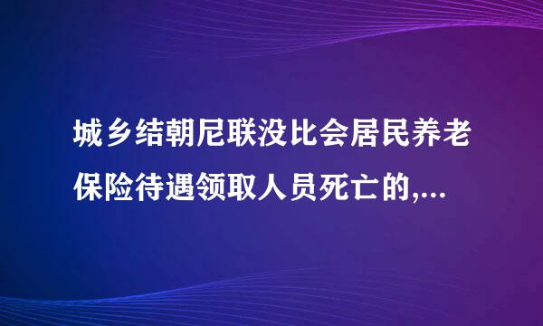 城乡结朝尼联没比会居民养老保险待遇领取人员死亡的,从( )起停止支付其到架起吃养老金。