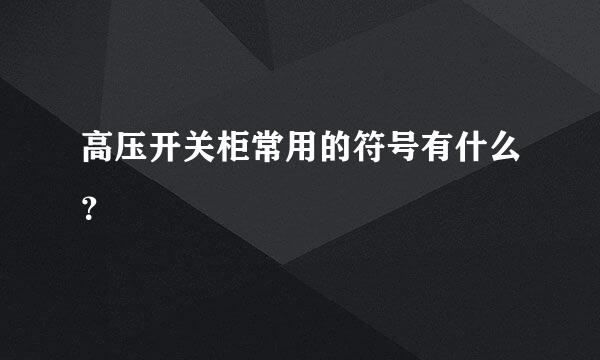 高压开关柜常用的符号有什么？