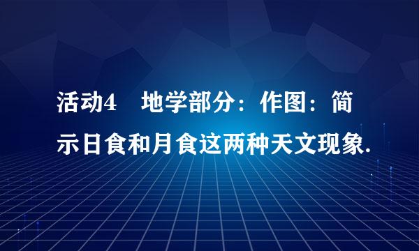 活动4 地学部分：作图：简示日食和月食这两种天文现象.