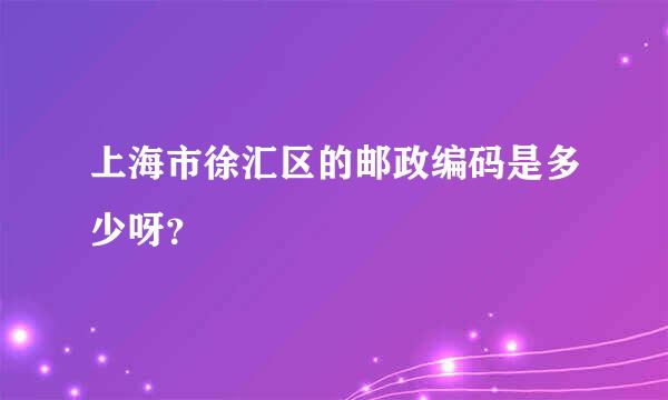 上海市徐汇区的邮政编码是多少呀？