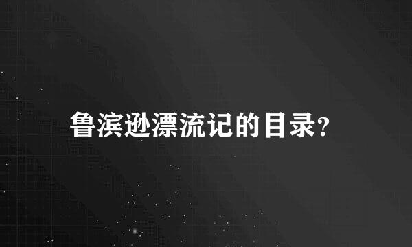 鲁滨逊漂流记的目录？