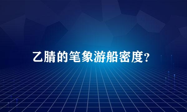 乙腈的笔象游船密度？