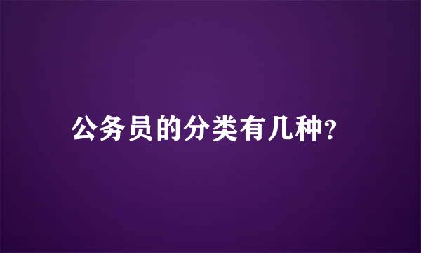 公务员的分类有几种？