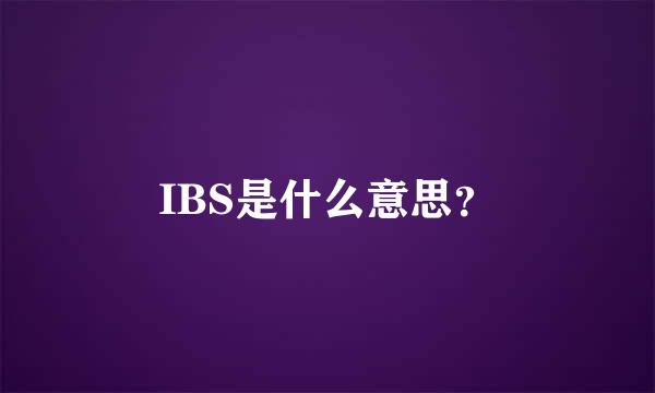 IBS是什么意思？