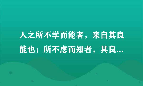 人之所不学而能者，来自其良能也；所不虑而知者，其良知也''翻译现代汉语