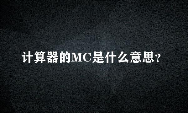 计算器的MC是什么意思？