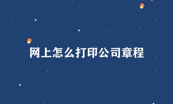 网上怎么打印公司章程