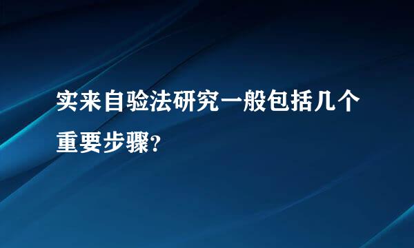 实来自验法研究一般包括几个重要步骤？