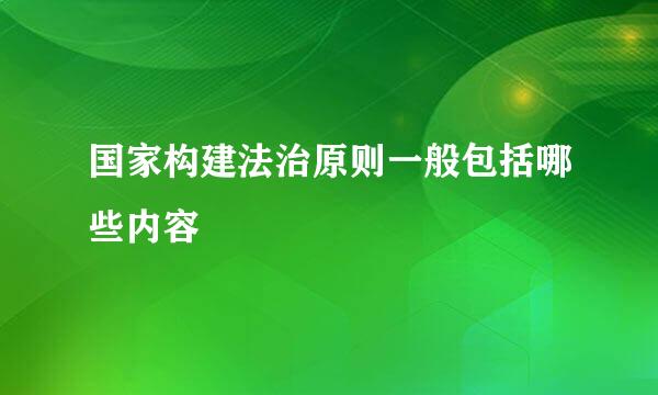 国家构建法治原则一般包括哪些内容