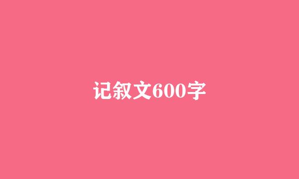 记叙文600字