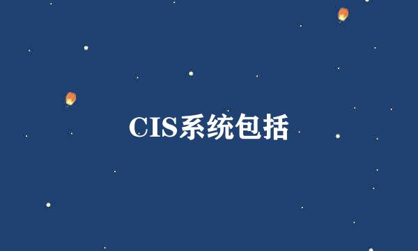 CIS系统包括