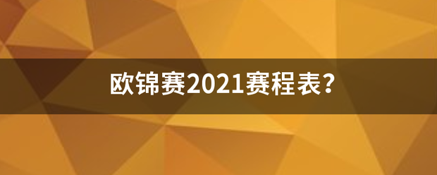 欧锦赛2021赛来自程表？