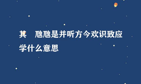 其靁虺虺是并听方今欢识致应学什么意思