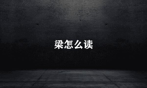 梁怎么读